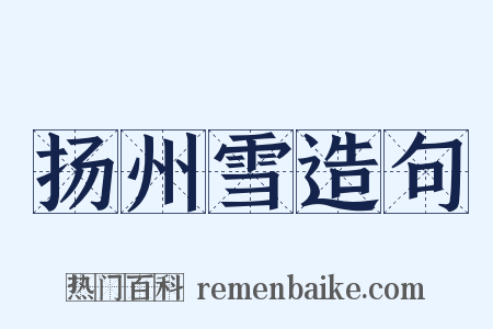 扬州雪造句是什么意思的图片